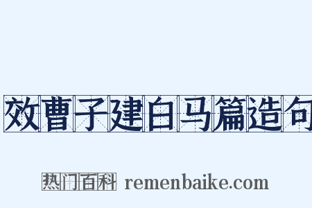 效曹子建白马篇造句是什么意思的图片